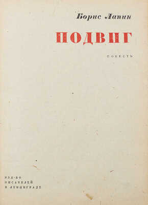 Лапин Б.М. Подвиг. Повесть. Л.: Изд-во писателей в Ленинграде, 1933.